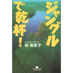 ジャングルで乾杯！