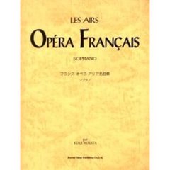 フランスオペラアリア名曲集　ソプラノ