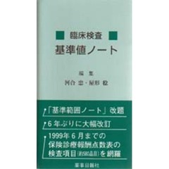 臨床検査　基準値ノート