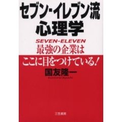 セブン－イレブン流心理学