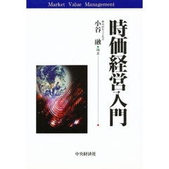 時価経営入門
