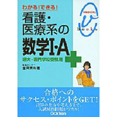 わかる！できる！看護・医療系の数学１・Ａ　短大・専門学校