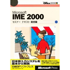 Ｍｉｃｒｏｓｏｆｔ　ＩＭＥ　２０００　総合編