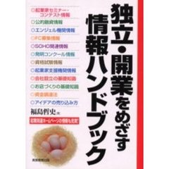 独立・開業をめざす情報ハンドブック