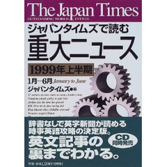ジャパンタイムズで読む重大ニュース　１９９９年上半期　１月－６月