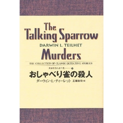 世界探偵小説全集　２３　おしゃべり雀の殺人　原書名：Ｔｈｅ　ｔａｌｋｉｎｇ　ｓｐａｒｒｏｗ　ｍｕｒｄｅｒｓ