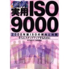 図解実用ＩＳＯ９０００　２０００年版ＩＳＯの傾向と対策　さらにステップアップするために