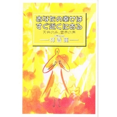 あなたの幸せはすぐ近くにある　天界の声、霊界の声