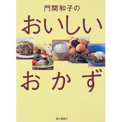 門間和子のおいしいおかず