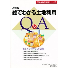 絵でわかる土地利用Ｑ＆Ａ　地主さんの何でも相談集　改訂版