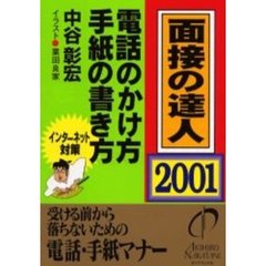 面接の達人　２００１－２　電話のかけ方・手紙の書き方
