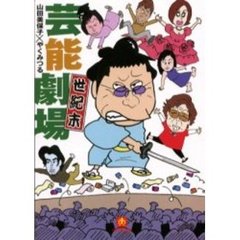 芸能世紀末劇場