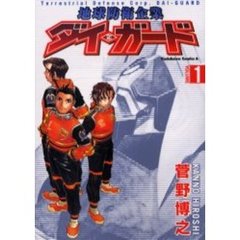 地球防衛企業ダイ・ガード　１