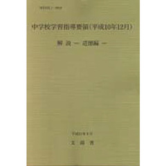 中学校学習指導要領〈平成１０年１２月〉解説　道徳編