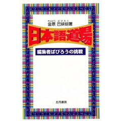 日本語道場　編集者ぱぴろうの挑戦