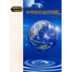 中学校社会科地図　初訂版