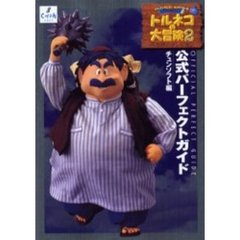 ドラゴンクエスト・キャラクターズトルネコの大冒険２～不思議のダンジョン～公式パーフェクトガイド