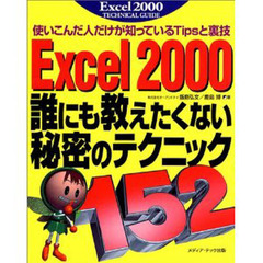 Ｅｘｃｅｌ　２０００誰にも教えたくない秘密のテクニック１５２　使いこんだ人だけが知っているＴｉｐｓと裏技