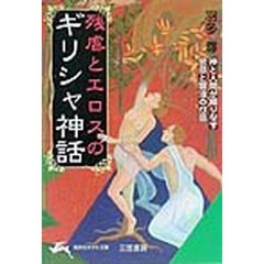 残虐とエロスのギリシャ神話