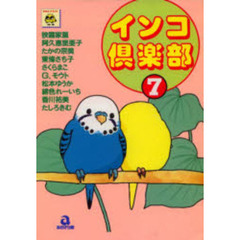 インコ倶楽部　　　７