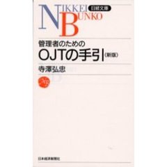 管理者のためのＯＪＴの手引　２版