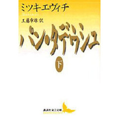パン・タデウシュ　下