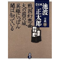完本池波正太郎大成　９　戦国幻想曲　火の国の城　英雄にっぽん　闇は知っている
