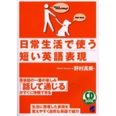 日常生活で使う短い英語表現