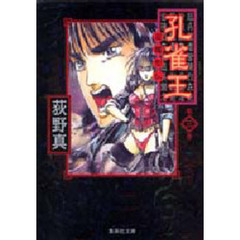 孔雀王　退魔聖伝　３