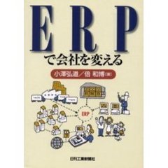 ＥＲＰで会社を変える
