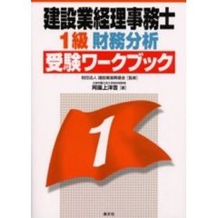 建設業経理事務士・１級財務分析受験ワークブック