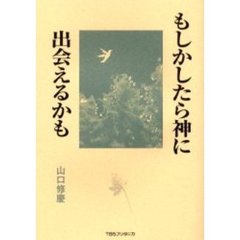 もしかしたら神に出会えるかも