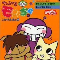 やんちゃるモンちゃしかけえほん　　　４