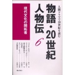 物語・２０世紀人物伝　人間ドラマで２０世紀を読む　６　現代文化の開拓者