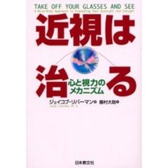 近視は治る　心と視力のメカニズム