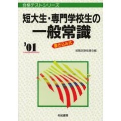 短大生・専門学校生の一般常識　書き込み式　’０１