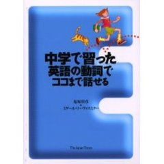 中学で習った英語の動詞でココまで話せる