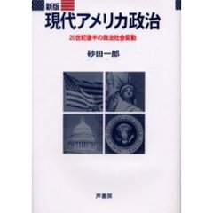 現代アメリカ政治　２０世紀後半の政治社会変動　新版