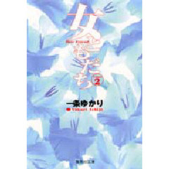 女ともだち　２
