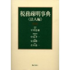 税務疎明事典　法人編