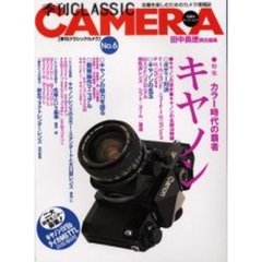 季刊　クラシック・カメラ　ｖｏｌ．６