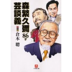 森繁久弥８６才芸談義