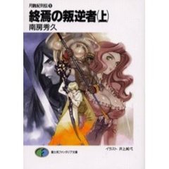 終焉の叛逆者　上