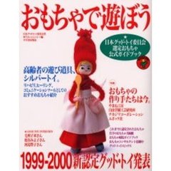 おもちゃで遊ぼう　日本グッド・トイ委員会選定おもちゃ公式ガイドブック　１９９９－２０００　新認定グッド・トイ発表