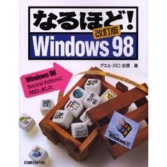 なるほど！Ｗｉｎｄｏｗｓ９８　改訂版