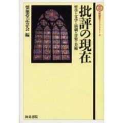 批評の現在　哲学・文学・演劇・音楽・美術