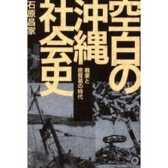 空白の沖縄社会史　戦果と密貿易の時代