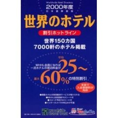 世界のホテル割引ホットライン　日本語解説版　２０００年度