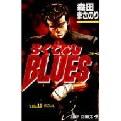 ろくでなしＢＬＵＥＳ　　１１