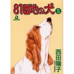 ８１番地の犬　　　５